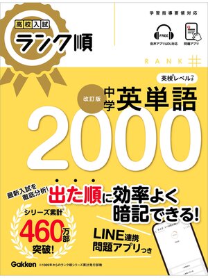 cover image of 高校入試 ランク順 中学英単語2000 改訂版